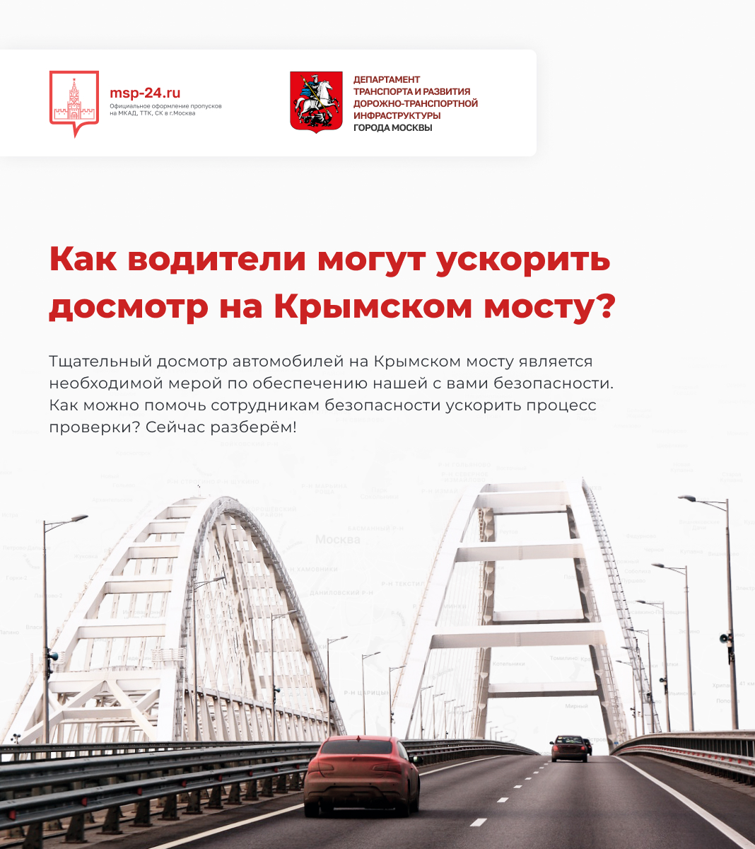 Как водители могут ускорить досмотр на Крымском мосту?